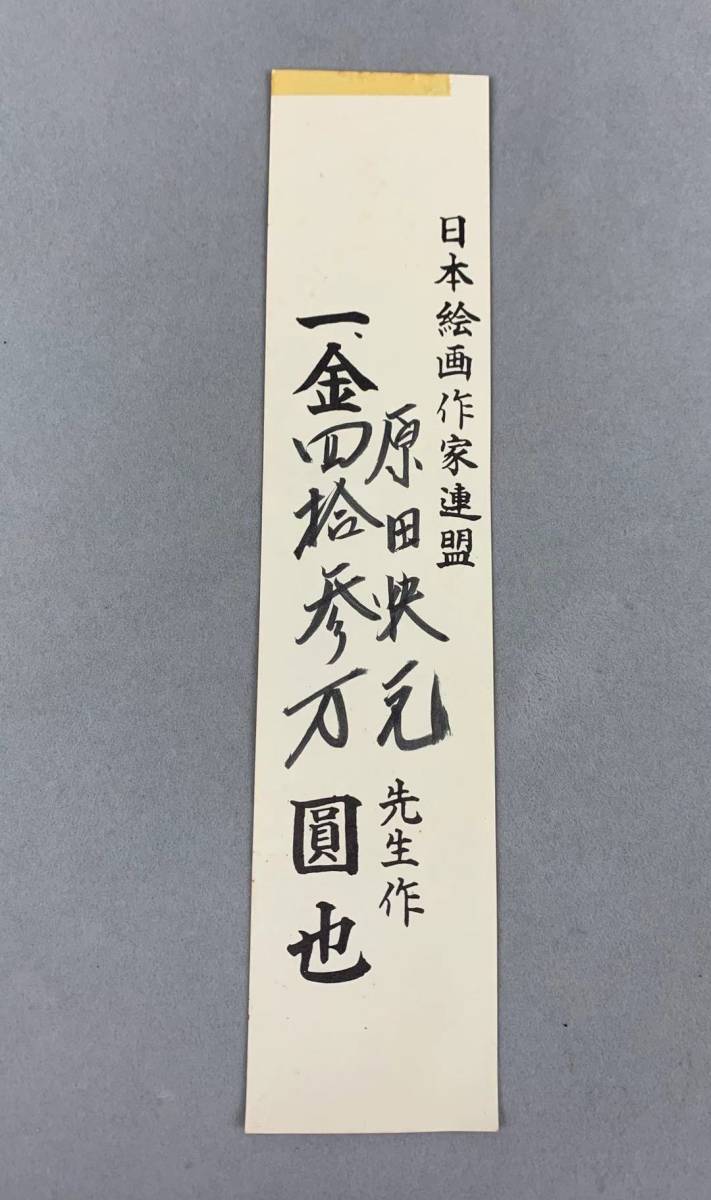 原田快元 菖蒲 額絵 額入り 原田快元 菖蒲 額絵 額入り 原田