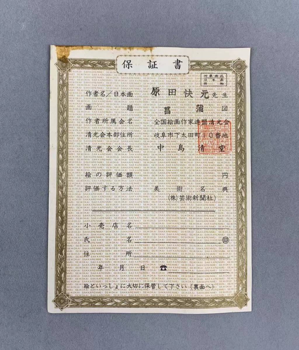 原田快元 菖蒲 額絵 額入り 原田快元 菖蒲 額絵 額入り 原田