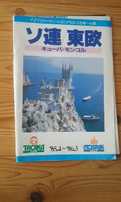 ソ連 ガイドブック 1985年 はりつか