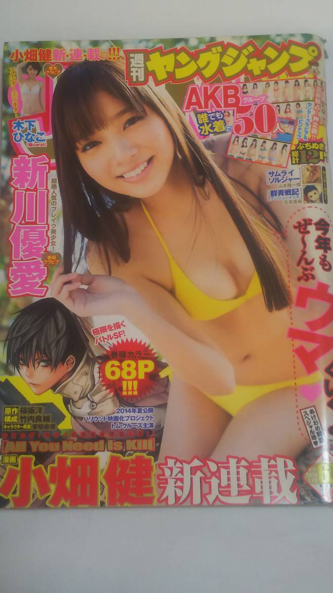 １４ No ６ ７ ヤングジャンプ 新川優愛水着 木下ひなこ Akb48 ヤングジャンプ 売買されたオークション情報 Yahooの商品情報をアーカイブ公開 オークファン Aucfan Com