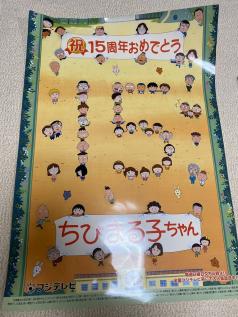 ちびまる子ちゃん　非売品　ポスター　応募　当選　貴重 ちびまる子ちゃん ポスター 当選 テレビ 懸賞 15周年 記念 激レア の
