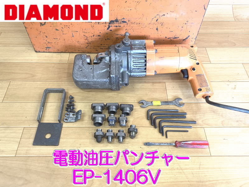IKK】 DIAMOND 石原 電動 油圧 パンチャー EP-1406V ピッコロ ミニ