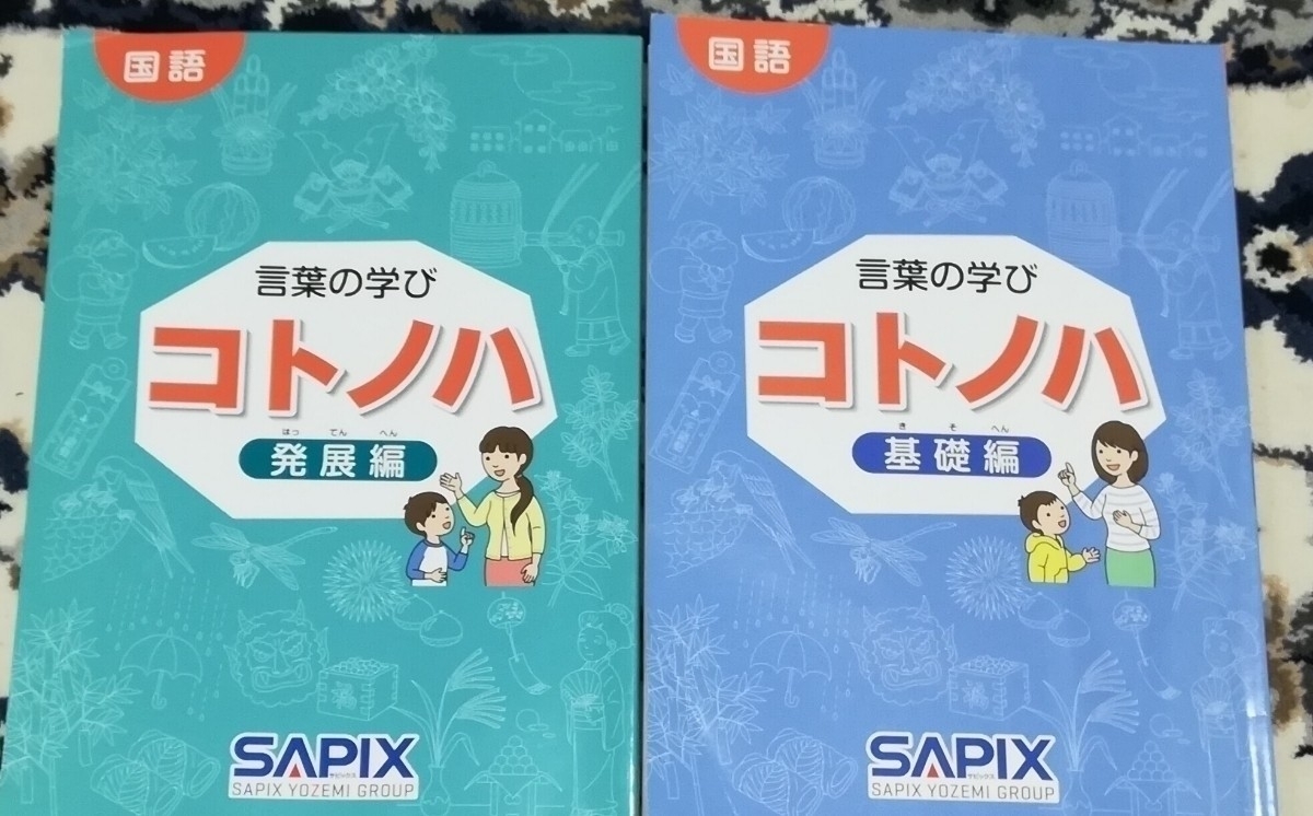 希少教材*サピックス sapix 小456/456年生 国語 コトノハ基礎編＆発展