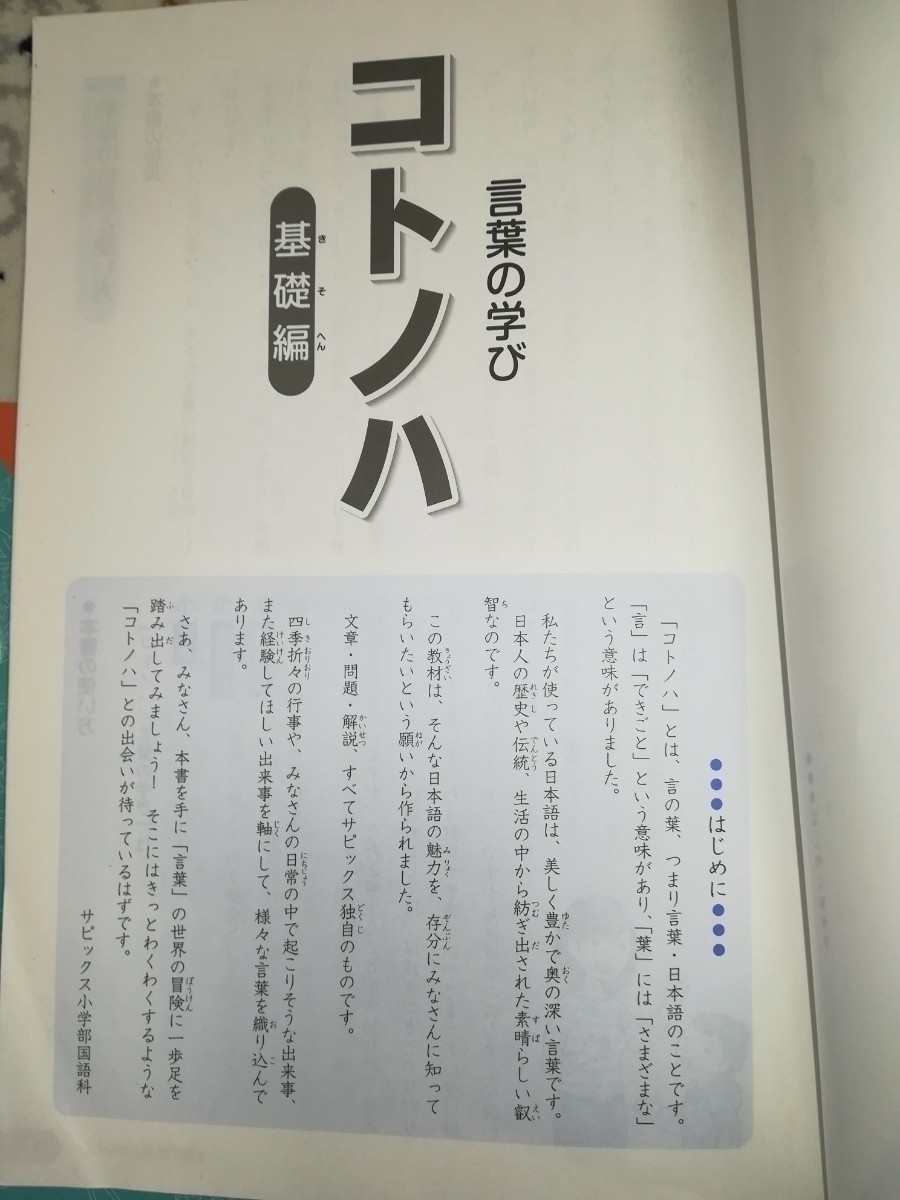 希少教材*サピックス sapix 小456/456年生 国語 コトノハ基礎編＆発展