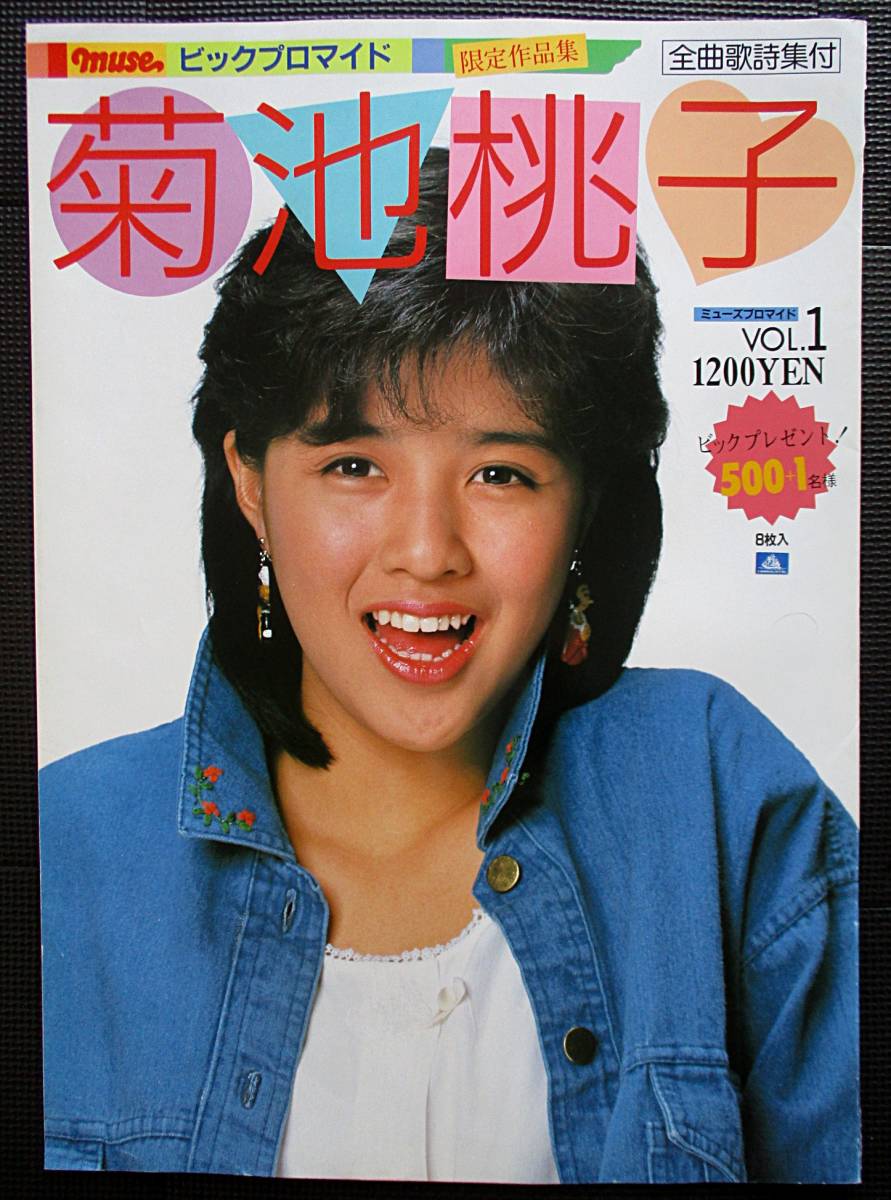 【お買い得，安い】 菊池桃子 muse ビッグブロマイド 限定作品集 菊池桃子 VOL.1 全曲歌詞集付 ビッグプロマイド Ｋ－１(菊池桃子)｜売買されたオークション情報、yahooの商品情報をアーカイブ公開 - オークファン き
