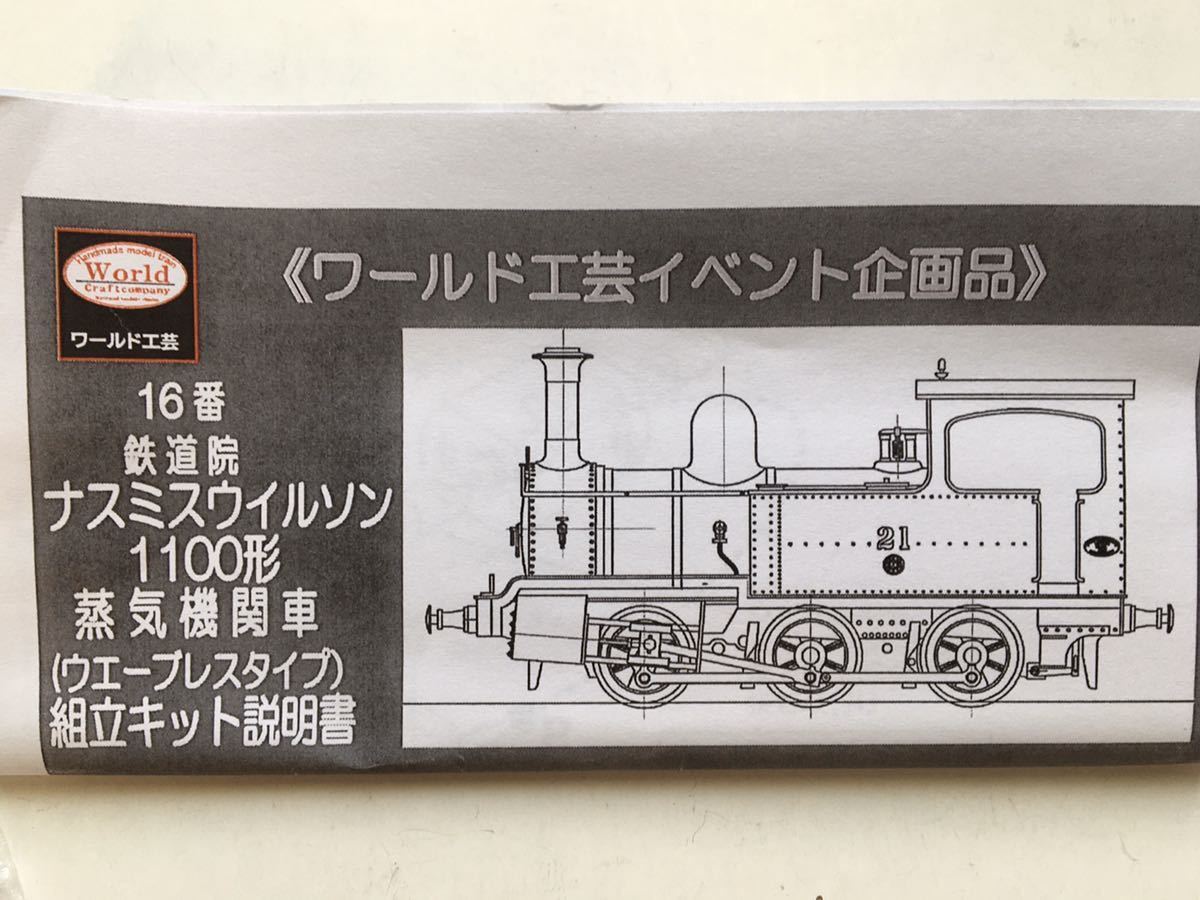 ワールド工芸 16番 ナスミスウィルソン1100形蒸気機関車組立キット