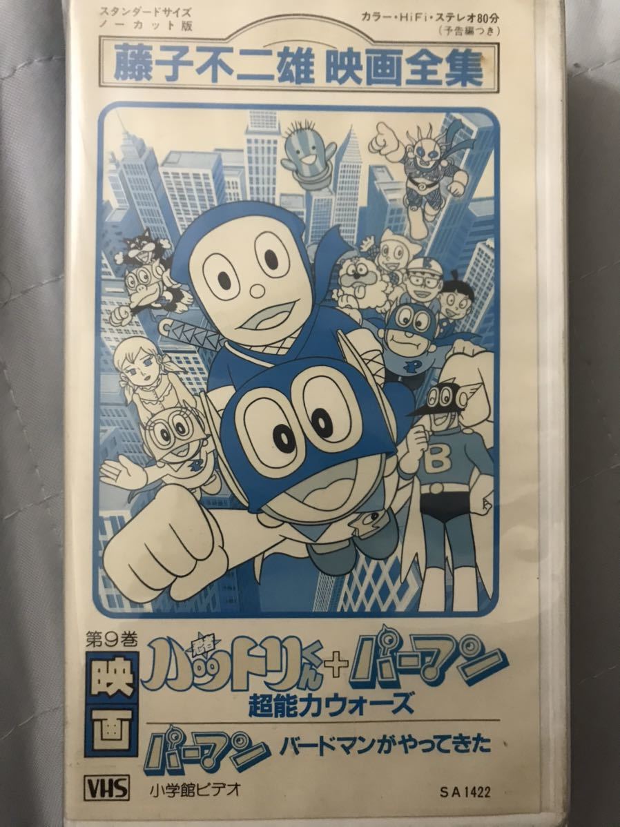 忍者ハットリくん＋パーマン ① ビデオ 未DVD化 ドラえもん キテレツ大