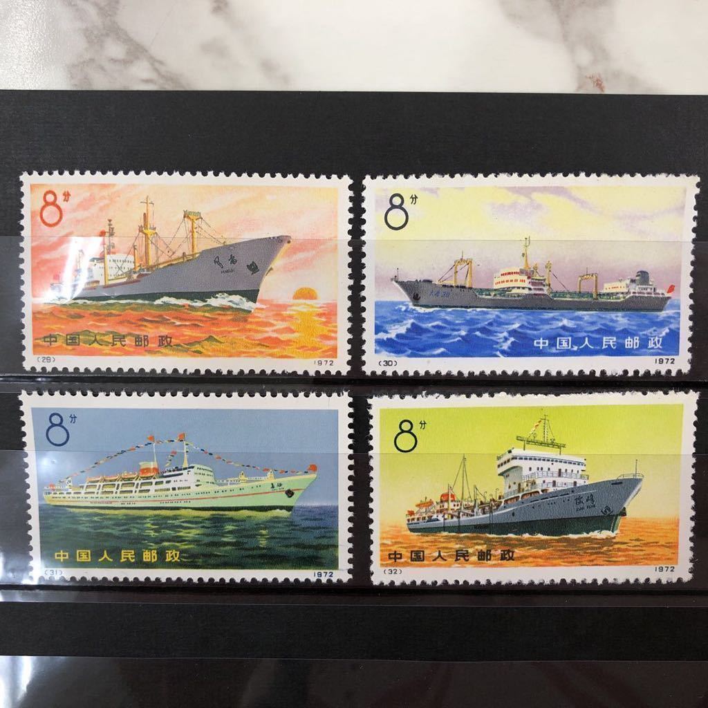 超美品 外国切手 中国人民郵政 1972年 船シリーズ 4種完 コレクション