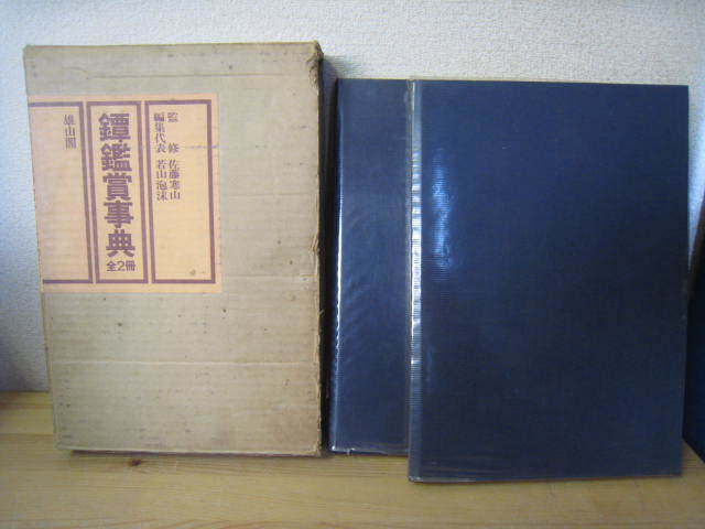 鐔鑑賞事典全2冊　佐藤寒山監修　編集代表 若山泡沫　雄山閣　R1504リ 雄山閣 若山泡沫 鐔鑑賞事典全2冊 佐藤寒山監修 編集代表 R1504リ
