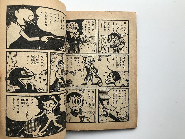 オーケー学校 ぼくら 11月号ふろく 昭和38年11月 藤子不二雄 オーケー学校 ぼくら 11月号ふろく 昭和38年11月 藤子不二雄