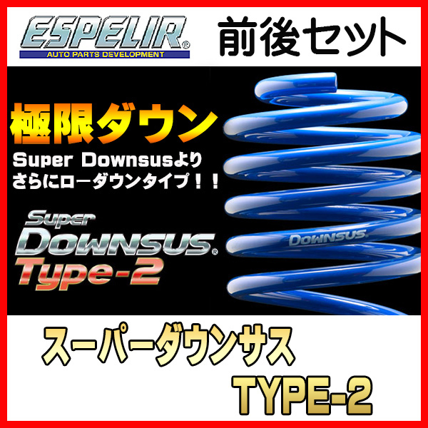 エスペリア スーパーダウンサス TYPE2 1台分 エブリィ DA64V H17/8～27