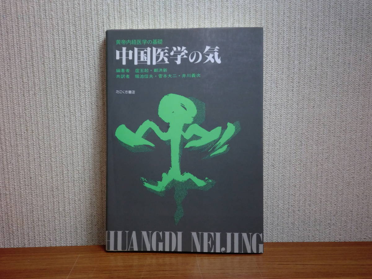 本 2026年最新Yahoo!オークション -黄帝内経の中古品・新品・未 黄帝内