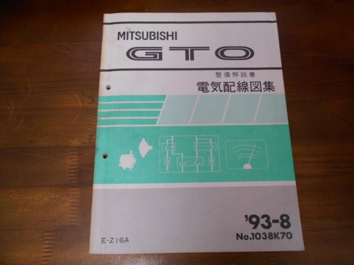 GTO Mitsubishi 整備解説書・電気配線図・取扱説明書 メルカリ 三菱GTO