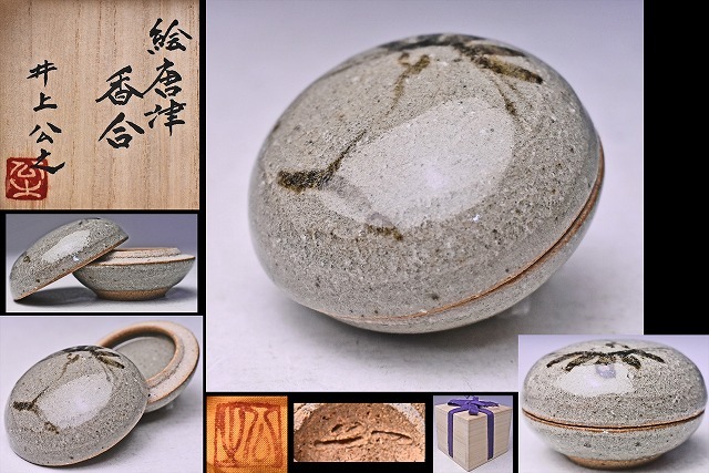 W371 香合 『絵唐津 香合』『鏡山窯 井上公之 造』 共箱 茶道具