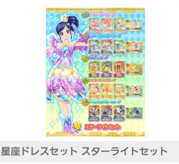 アイカツオンパレード 1弾 ルーレット 星座ドレスキャンペーン あたり