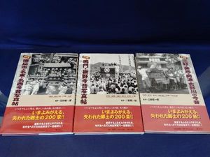毎回完売【送料無料】 保存版 姫路市今昔写真帖 糸田恒雄 【公式通販】