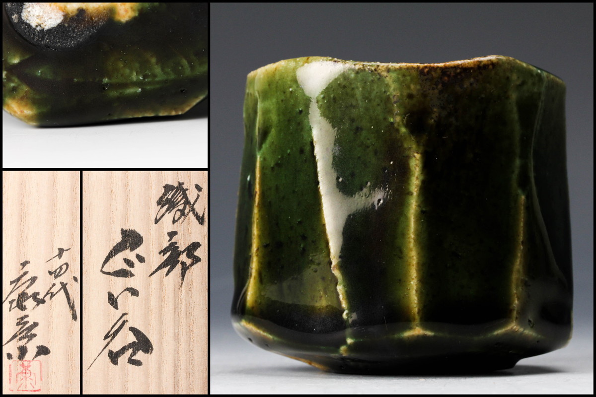 織部美濃陶器花入 木箱付き康景