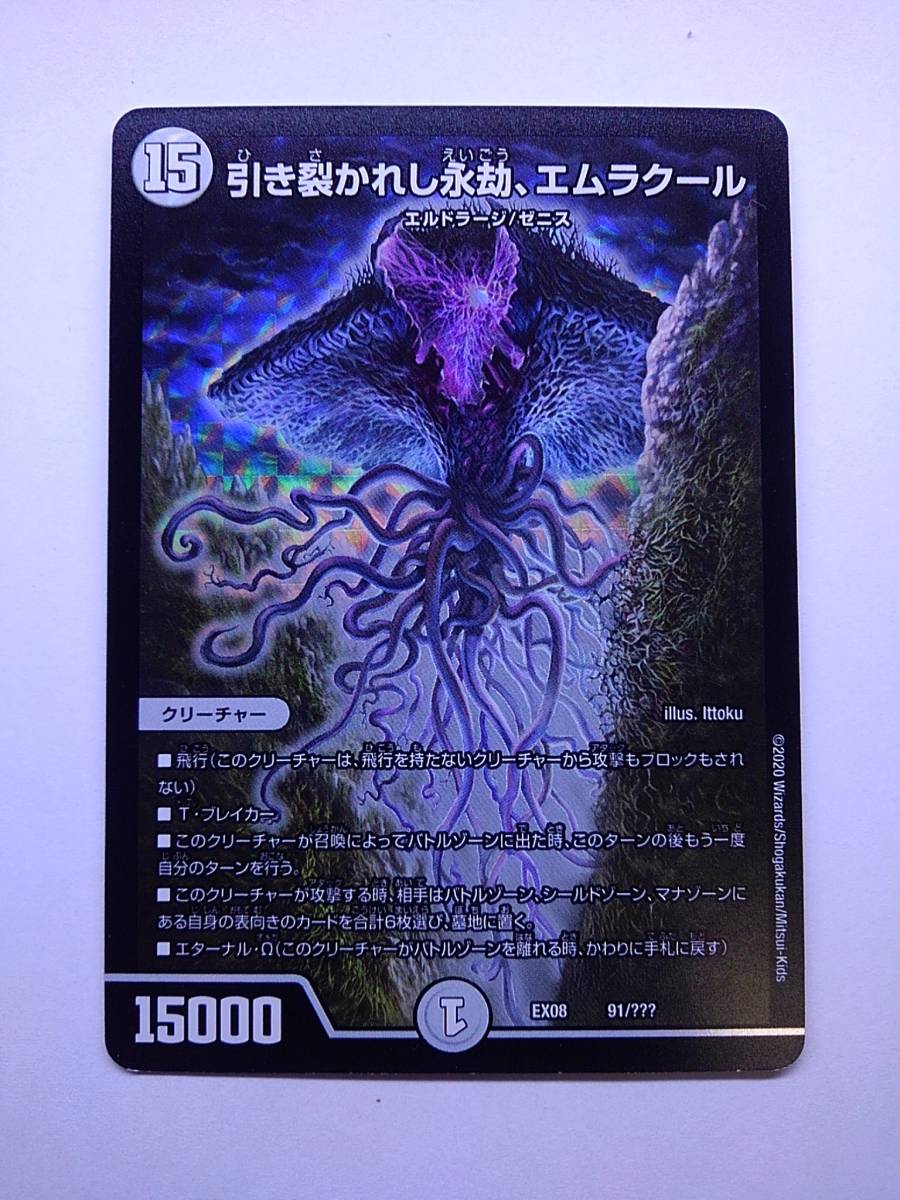 HOT，低価 78-6460 引き裂かれし永劫 エムラクール デュエマ デュエルマスターズ 91/ パケット(クリーチャー)｜売買されたオークション情報、yahooの商品情報をアーカイブ公開 - オークファン クリーチャー