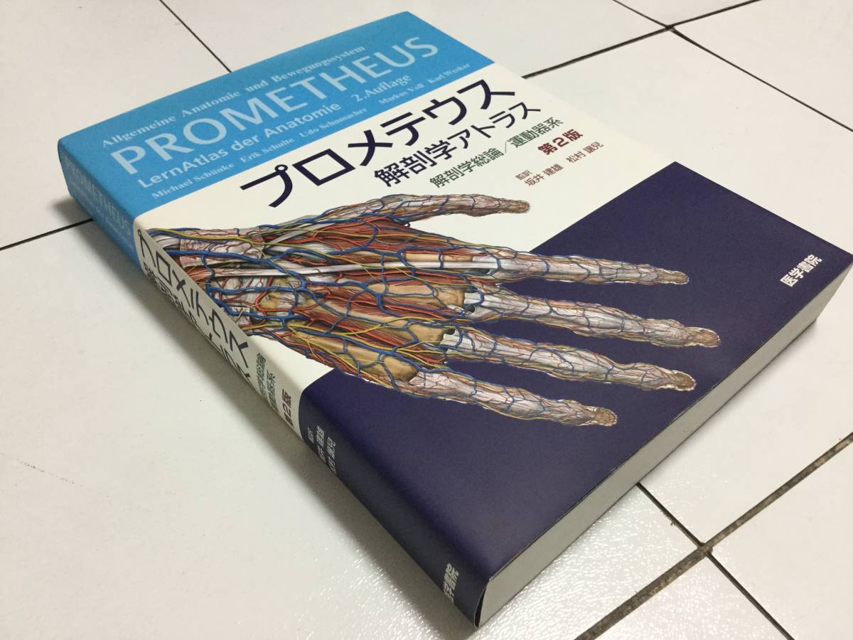 プロメテウス解剖学アトラス 頸部/胸部/腹部・骨盤部 - プロメテウス