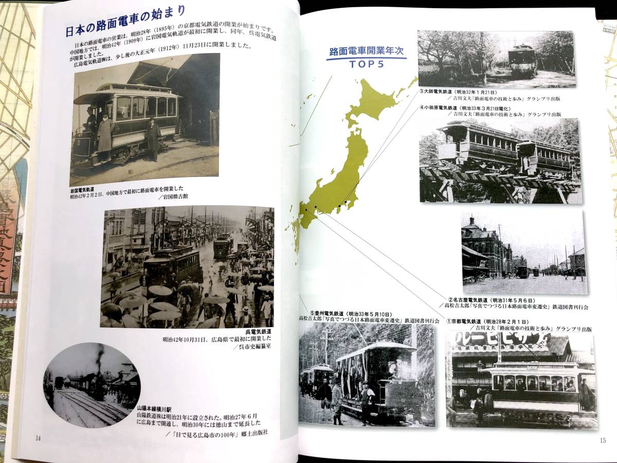 社史 広島電鉄開業100年 創業70年史 非売品 路線図 路面電車 広島電気