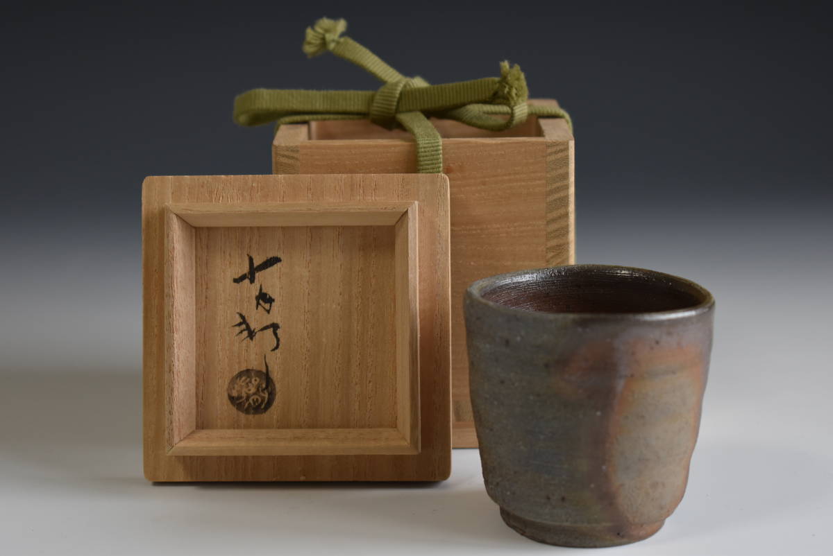 C金重有邦 ぐい呑 備前焼（共箱あり）岡山県指定重要無形文化