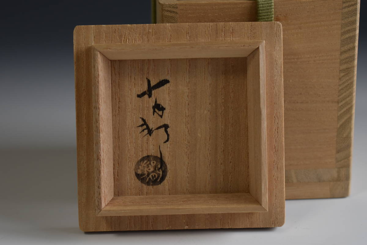 C金重有邦 ぐい呑 備前焼（共箱あり）岡山県指定重要無形文化