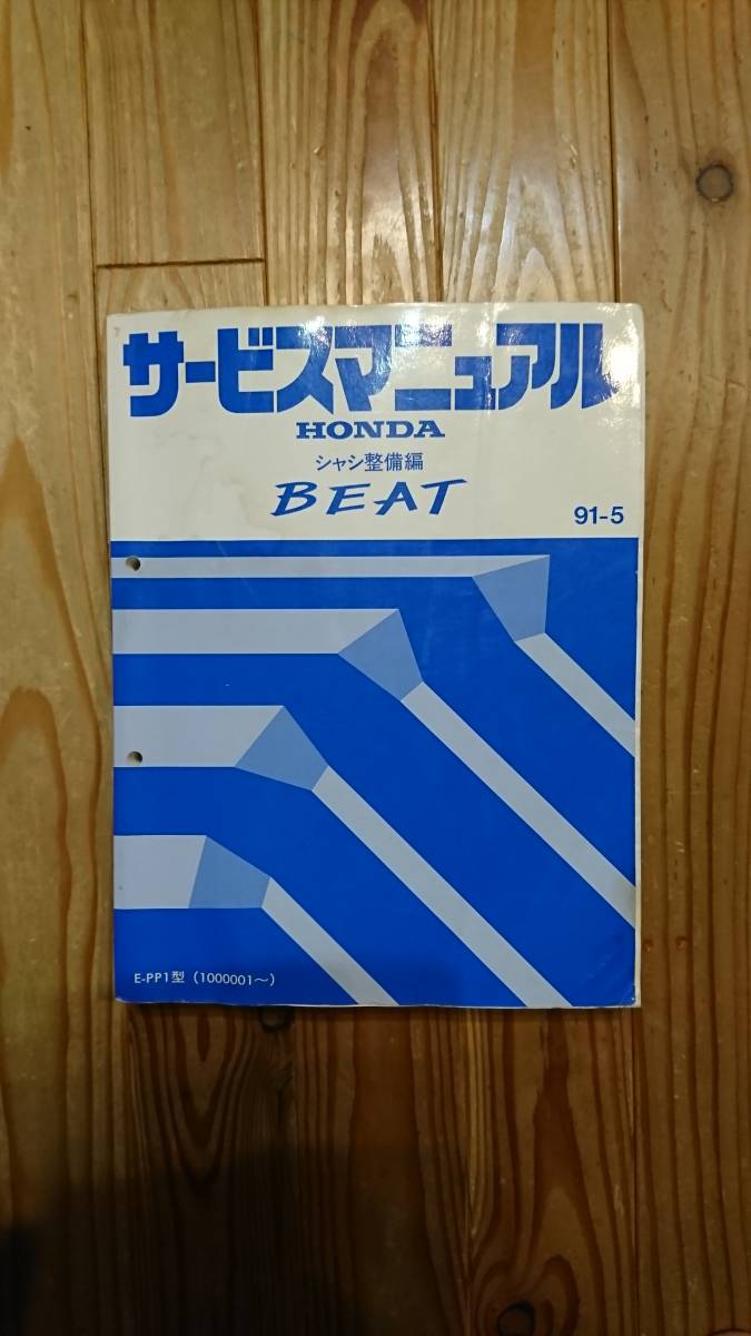 ▽希少 ホンダ ビート PP1 サービスマニュアル シャシ整備編/構造 整備