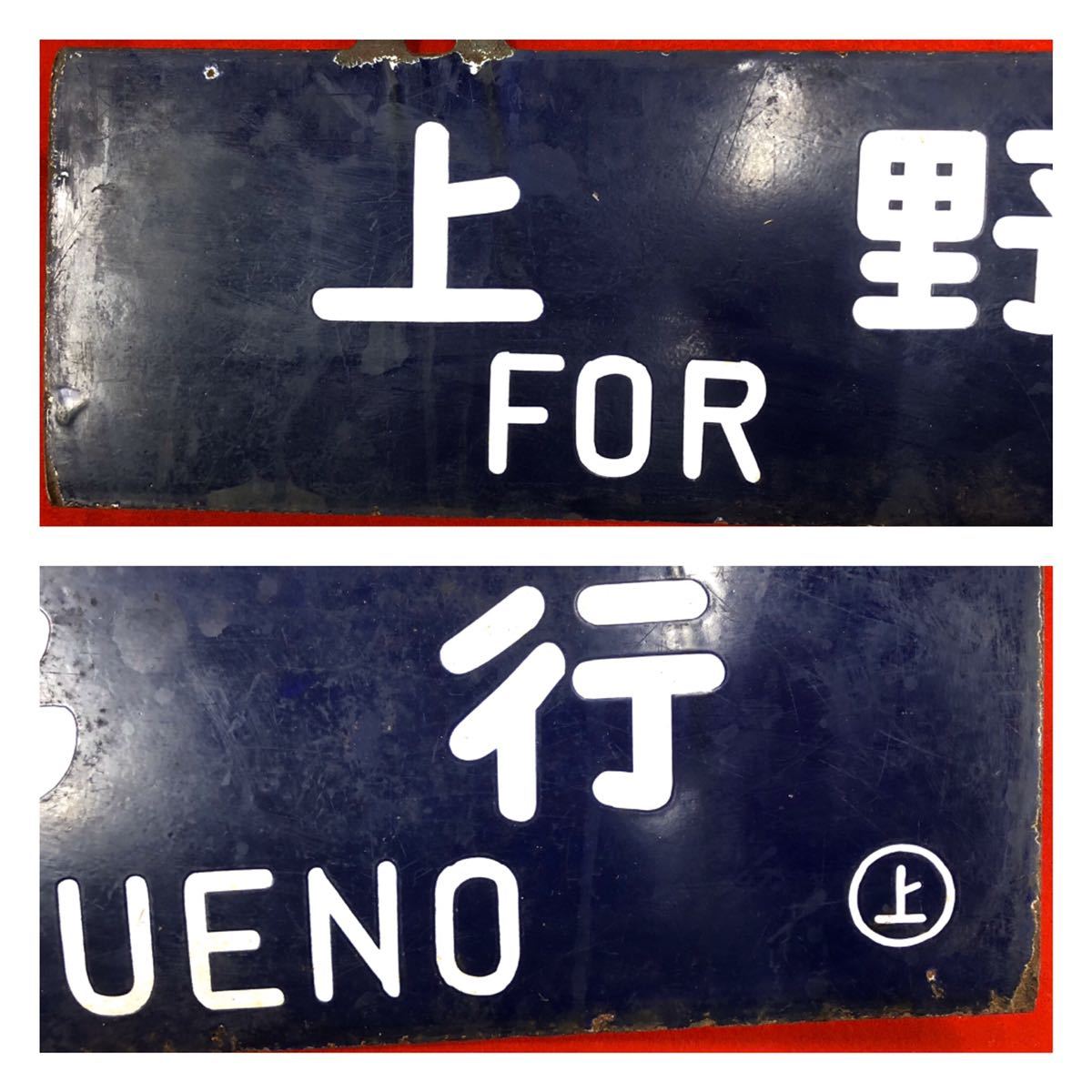 a*t様 国鉄　鉄道　髙崎方面　はしご髙　ホーム方面板　行先板　ホーロー板 a*t様 国鉄 鉄道 髙崎方面 はしご髙 ホーム方面板 行先板 ホーロー板 a