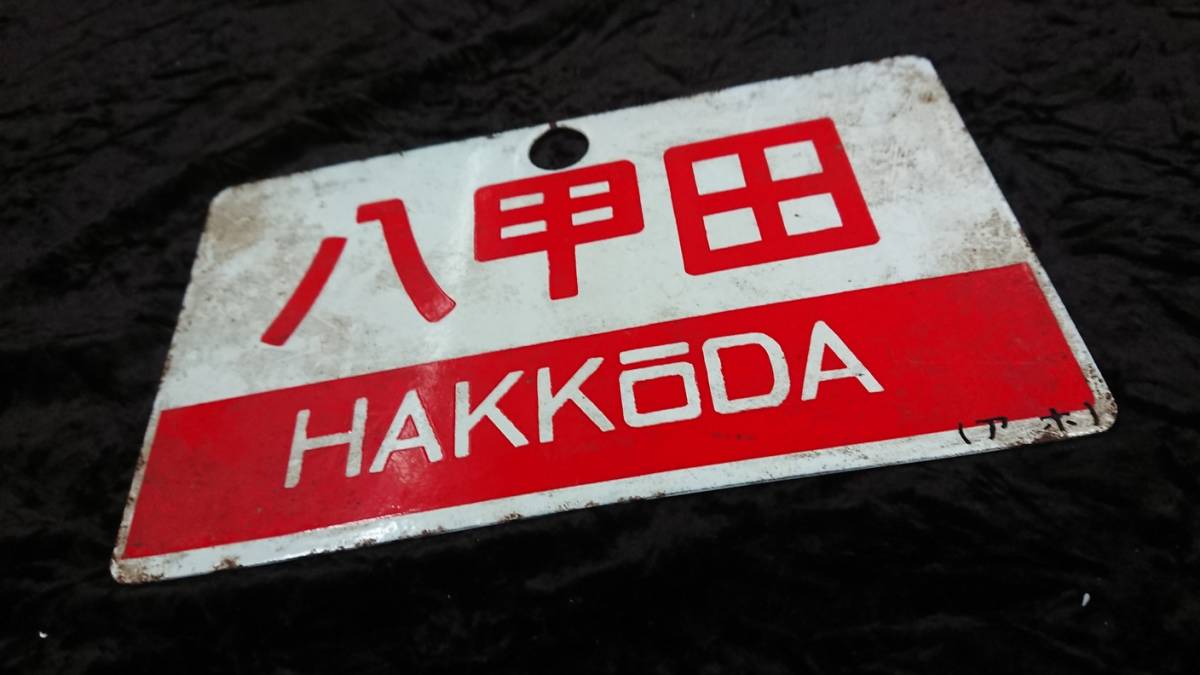 Yahoo!オークション 国鉄 当時物 特急 白鳥 自由席 乗車口板 乗車口