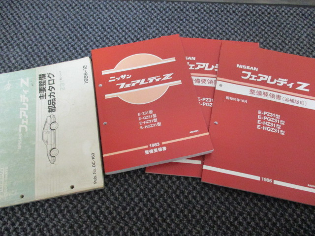ニッサン　フェアレディZ　主要整備　部品カタログ フェアレディZ Z31 整備要領書 主要整備部品カタログ 整備書