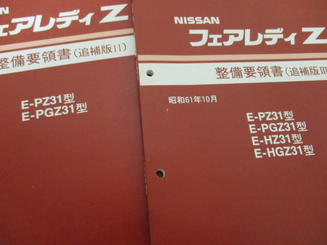 フェアレディZ Z31 整備要領書 主要整備部品カタログ 整備書