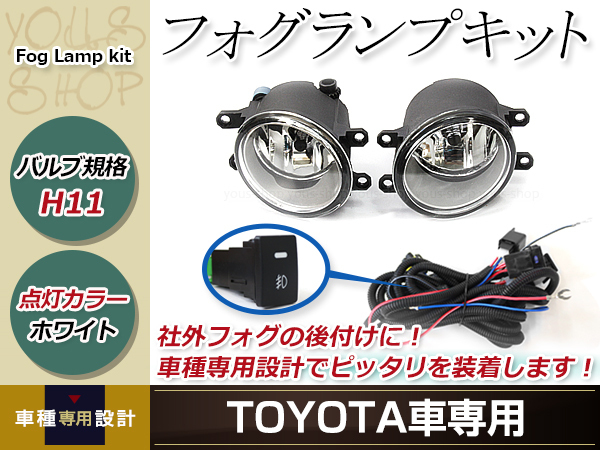 大人気，2026 HID対応 純正交換 フォグランプユニット 左右 後付け フォグ用 スイッチ付リレーハーネスセット カローラルミオン NZE/ZRE150系(トヨタ用)｜売買されたオークション情報、yahooの商品情報をアー 純正品