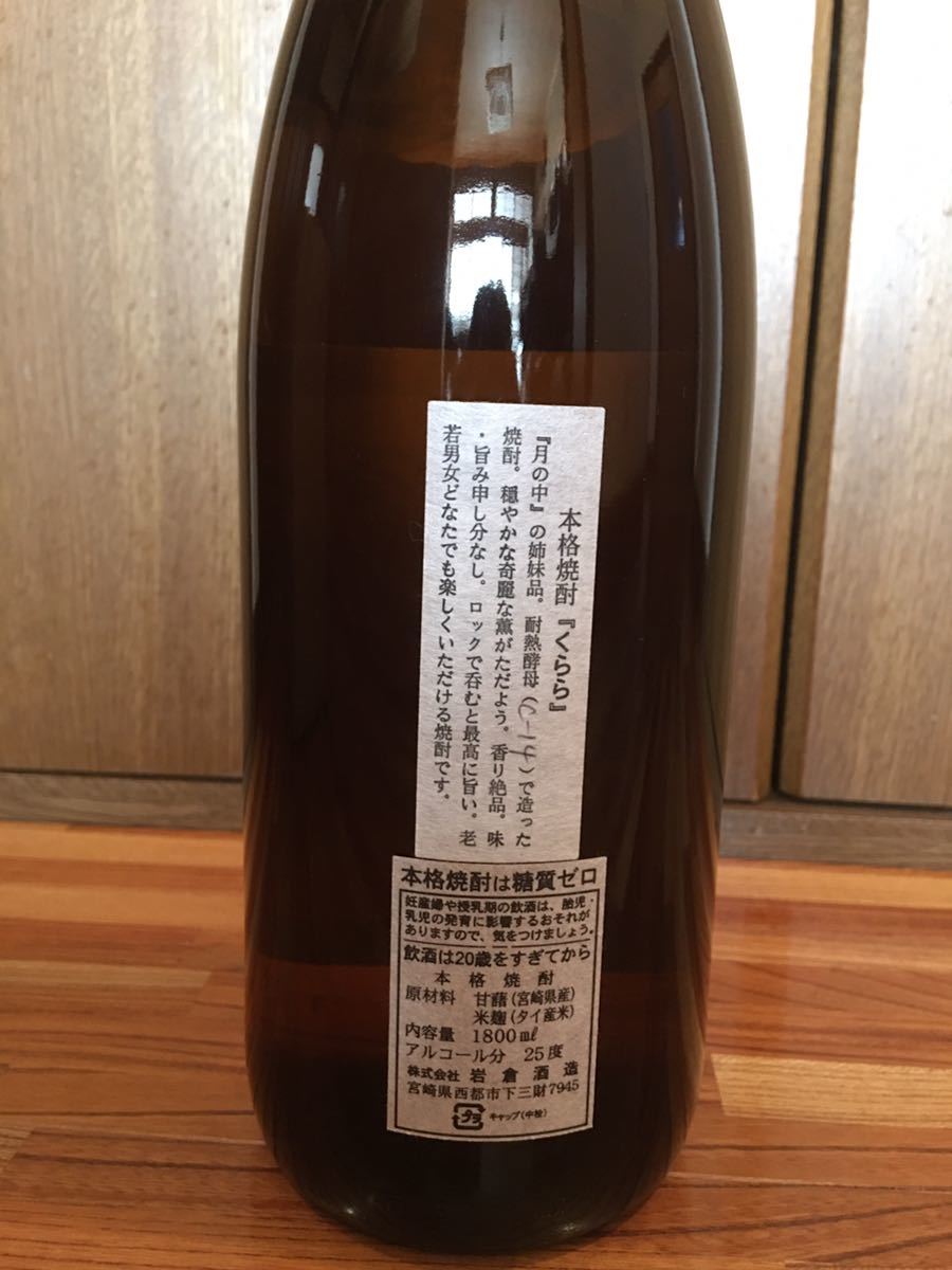 【お得，2025】 【即決】★★本格芋焼酎 くらら（岩倉酒造）1800ml 1本★★