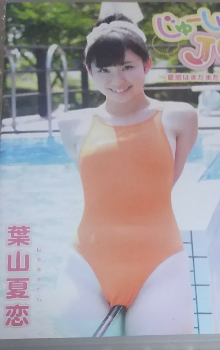 【人気SALE，限定SALE】 葉山夏恋 じゅーしぃ(は行)｜売買されたオークション情報、yahooの商品情報をアーカイブ公開 - オークファン は行