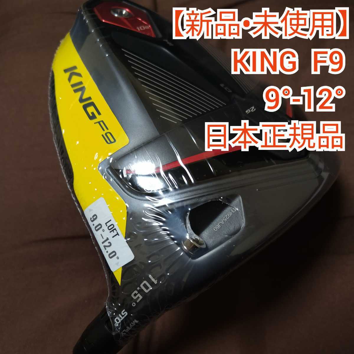 F9 コブラ ドライバー KING スピードバック Cobra King F9スピード