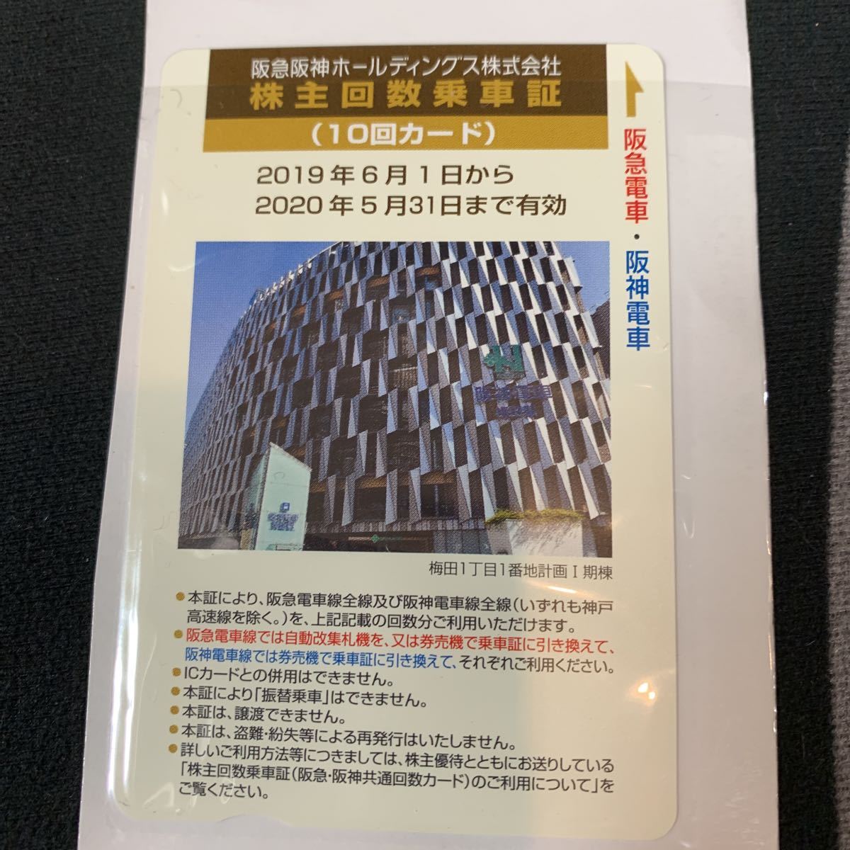 阪神 阪神電鉄 阪急阪神ホールディングス株主優待乗車証 定期型 電車