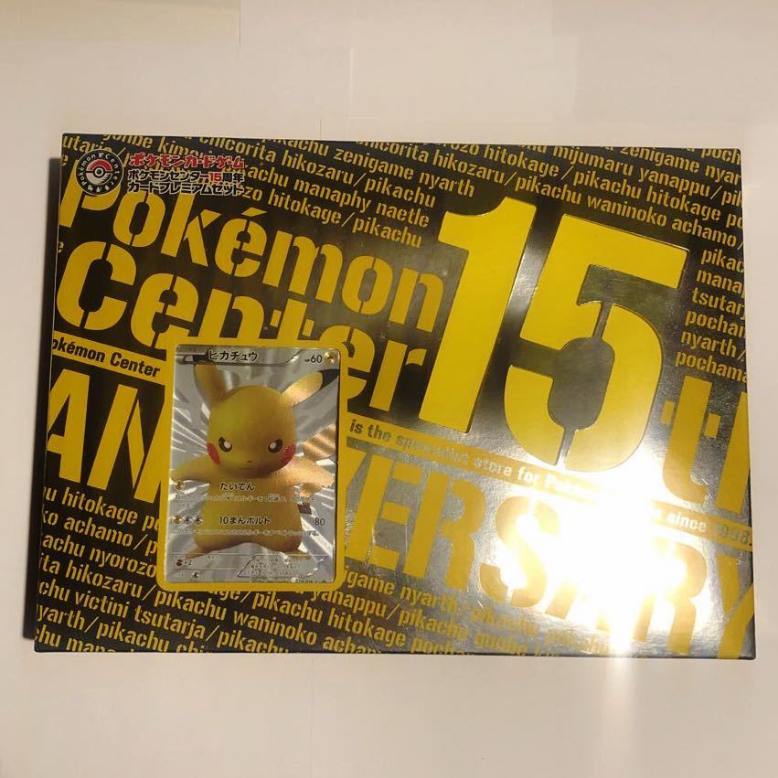 ピカチュウカード 15枚セット ポケモンセンター15周年 カードプレミアムセットをご紹介！ 有