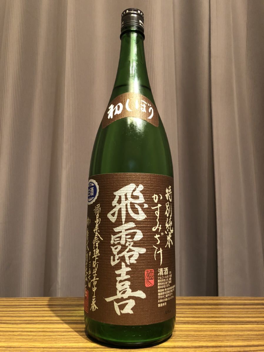 飛露喜 特別純米 かすみざけ かすみ酒 1800ml 初しぼり 日本酒 : 飛露
