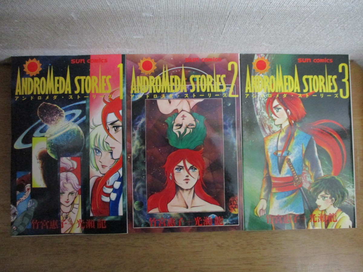 アンドロメダ ストーリーズ 全3巻 竹宮恵子 全巻 完結 全初版 全巻セット 売買されたオークション情報 Yahooの商品情報をアーカイブ公開 オークファン Aucfan Com