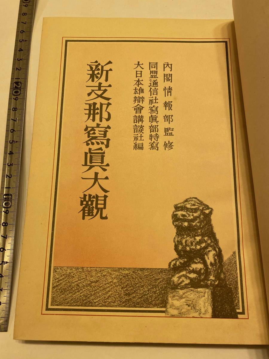 戦前【中国 写真集】『新支那写真大観』支那事変 蒙疆 北京 通州街道