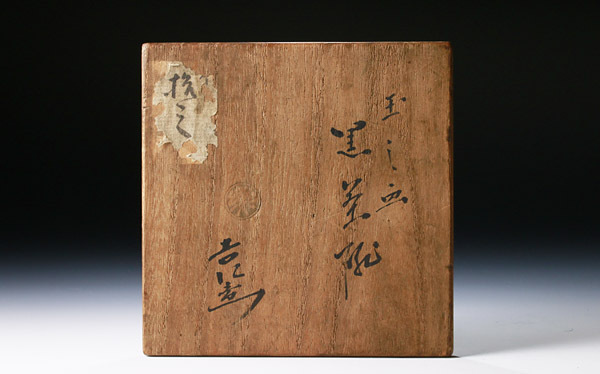 鵬雲斎 楽吉左衛門作（覚入）『黒茶碗 書付』 買取価格相場｜骨董