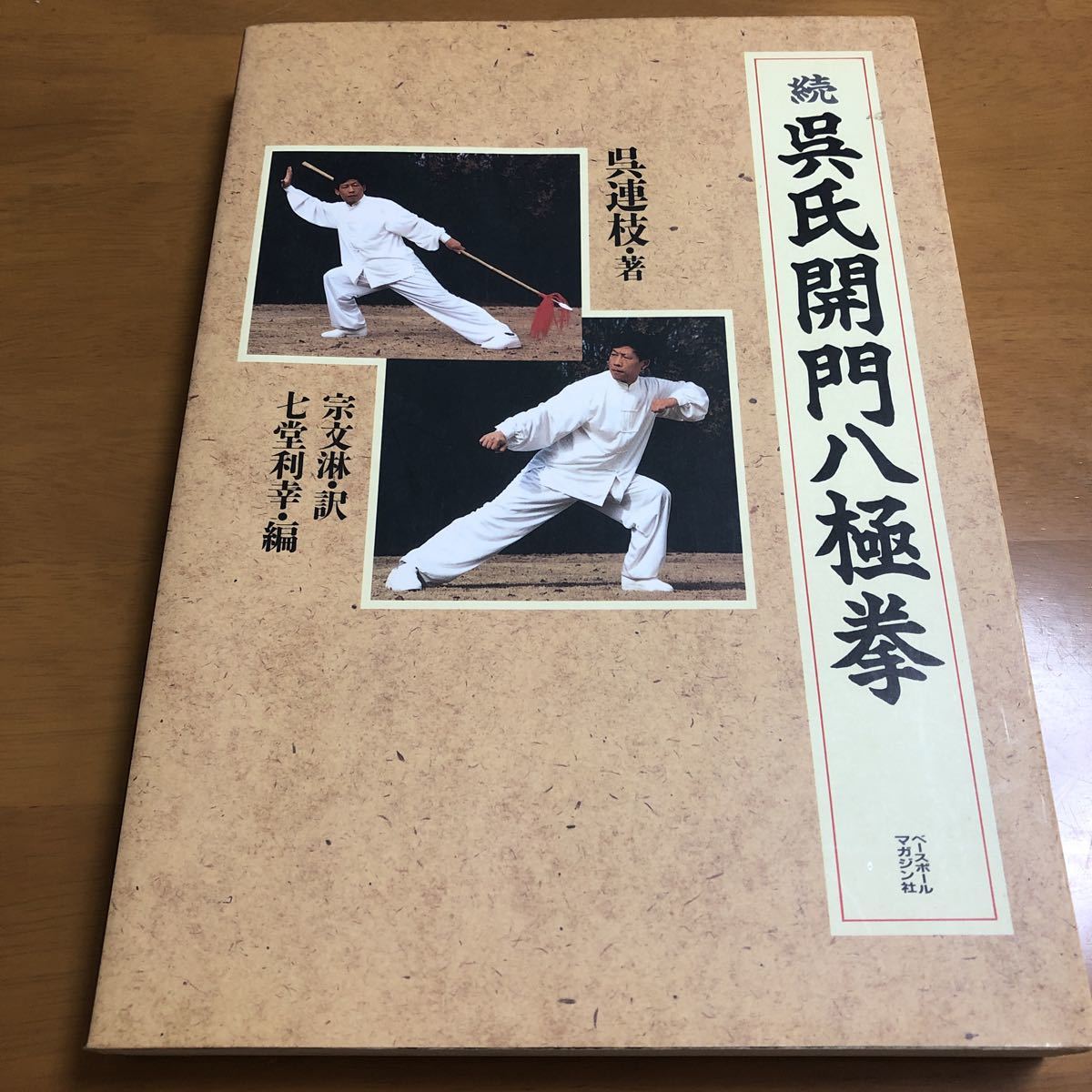 呉氏開門八極拳 | 日本八極拳法研究會 : 呉氏開門