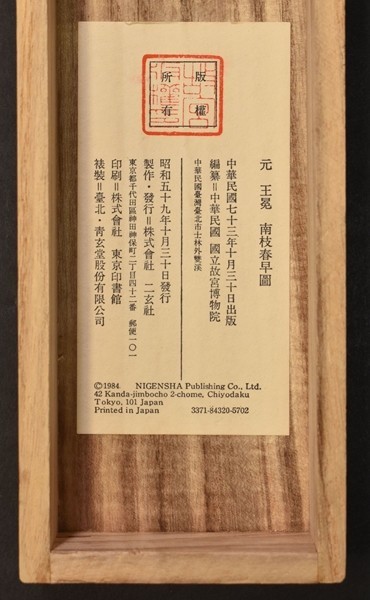 二玄社 元 王冕 「南枝春早図」 1幅 絹本工芸印刷 中国 絵画 山水画 墨梅 故宮 Yahoo!オークション 元王冕《南枝春早图》_搜狐网 Mian 掛軸」の落札相場・落札価格 掛け軸や骨董品の販売・買取なら株式会社縁［大阪］ 元王冕墨梅圖南枝春早圖復古書法水墨花卉高清微噴複製裝飾畫