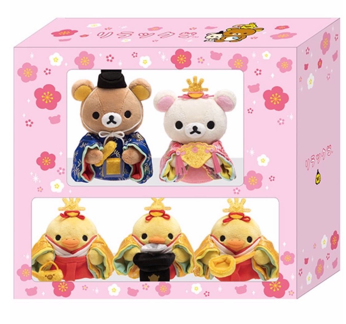 即日発送 リラックマ ひなまつりぬいぐるみセット サンエックス 2019 