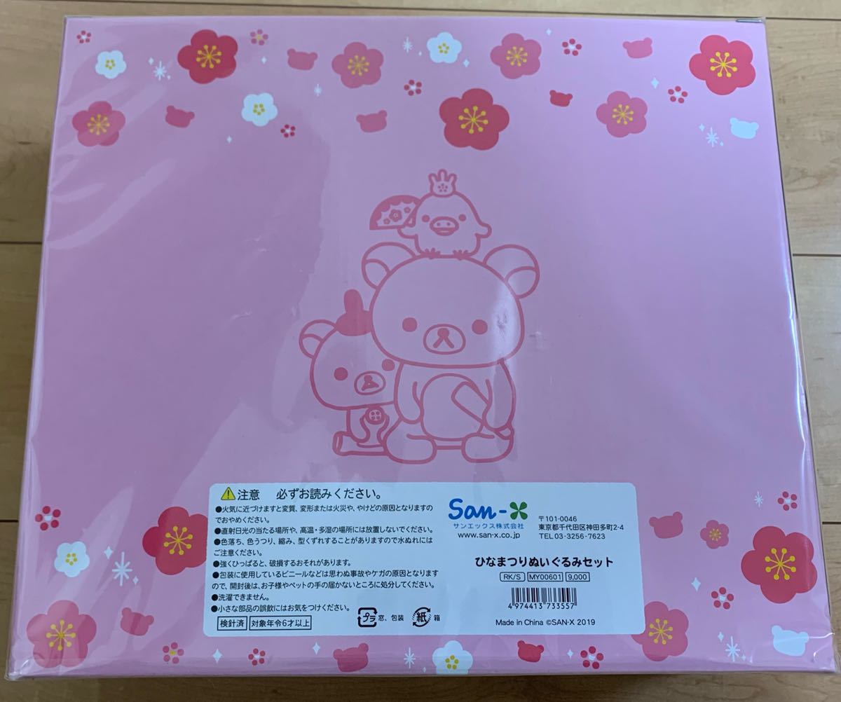 即日発送 リラックマ ひなまつりぬいぐるみセット サンエックス 2019 