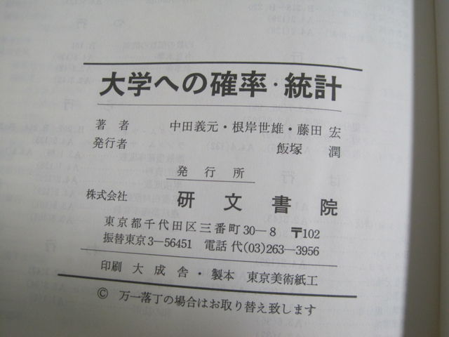 中田 義元 大学への確率・統計 大学への数学シリーズ 公式通販 大学へ