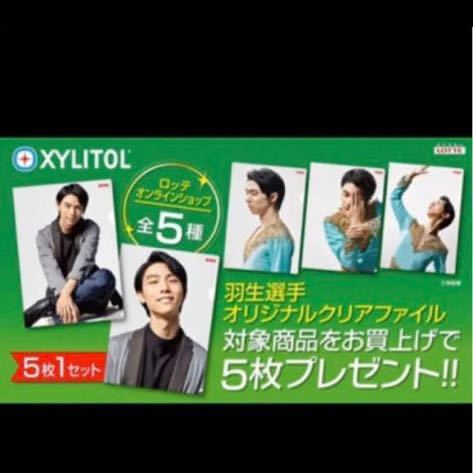 羽生結弦 キシリトール クリアファイル ロッテ 羽生結弦ロッテクリア