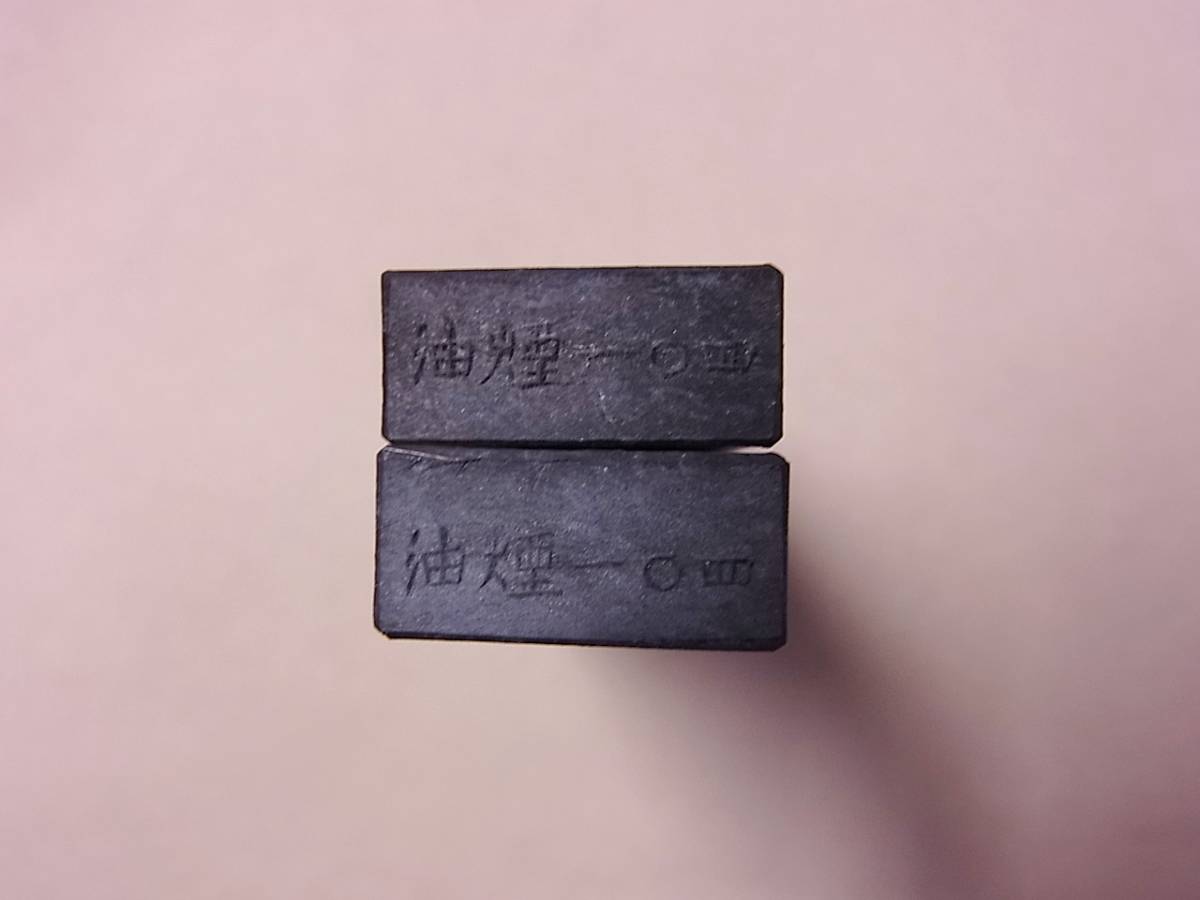 中国 墨 紫玉光 1980年代頃 油煙104 上海墨廠（ 書道 紙 筆 硯