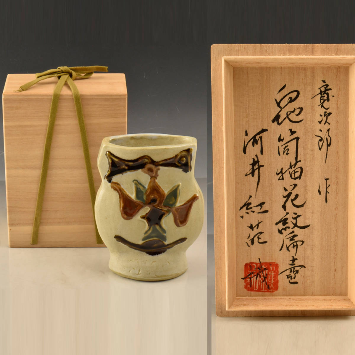 河井武一 共箱 花紋扁壷 本物保証 (師：河井寛次郎)(益子)｜売買 柳瀬