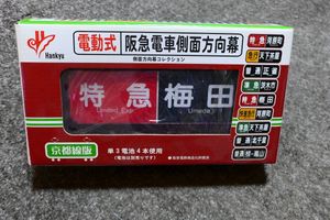 阪急電車 方向幕のYahoo!オークション(旧ヤフオク!)の相場・価格を見る